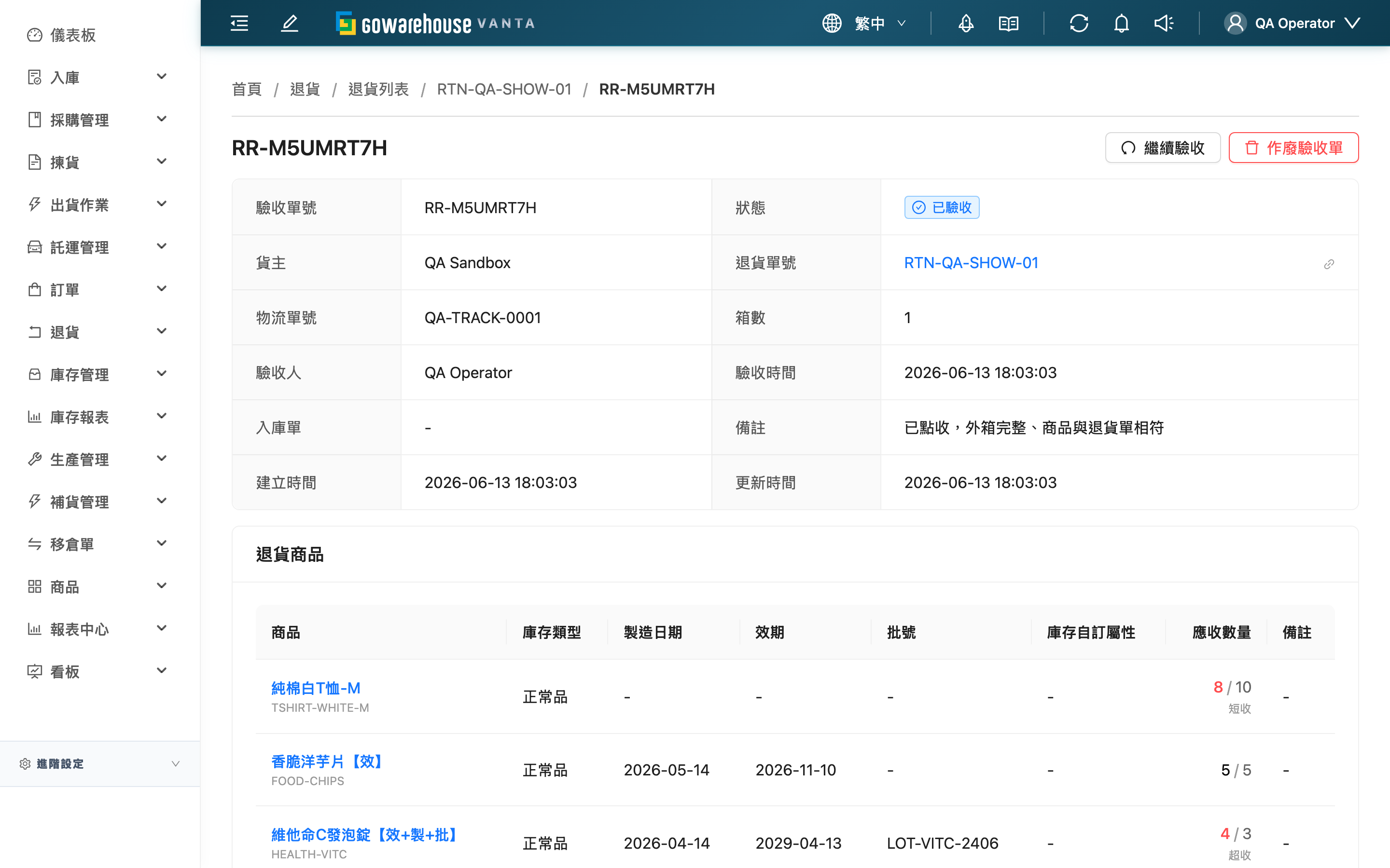 退貨驗收單詳情 - 頁面總覽