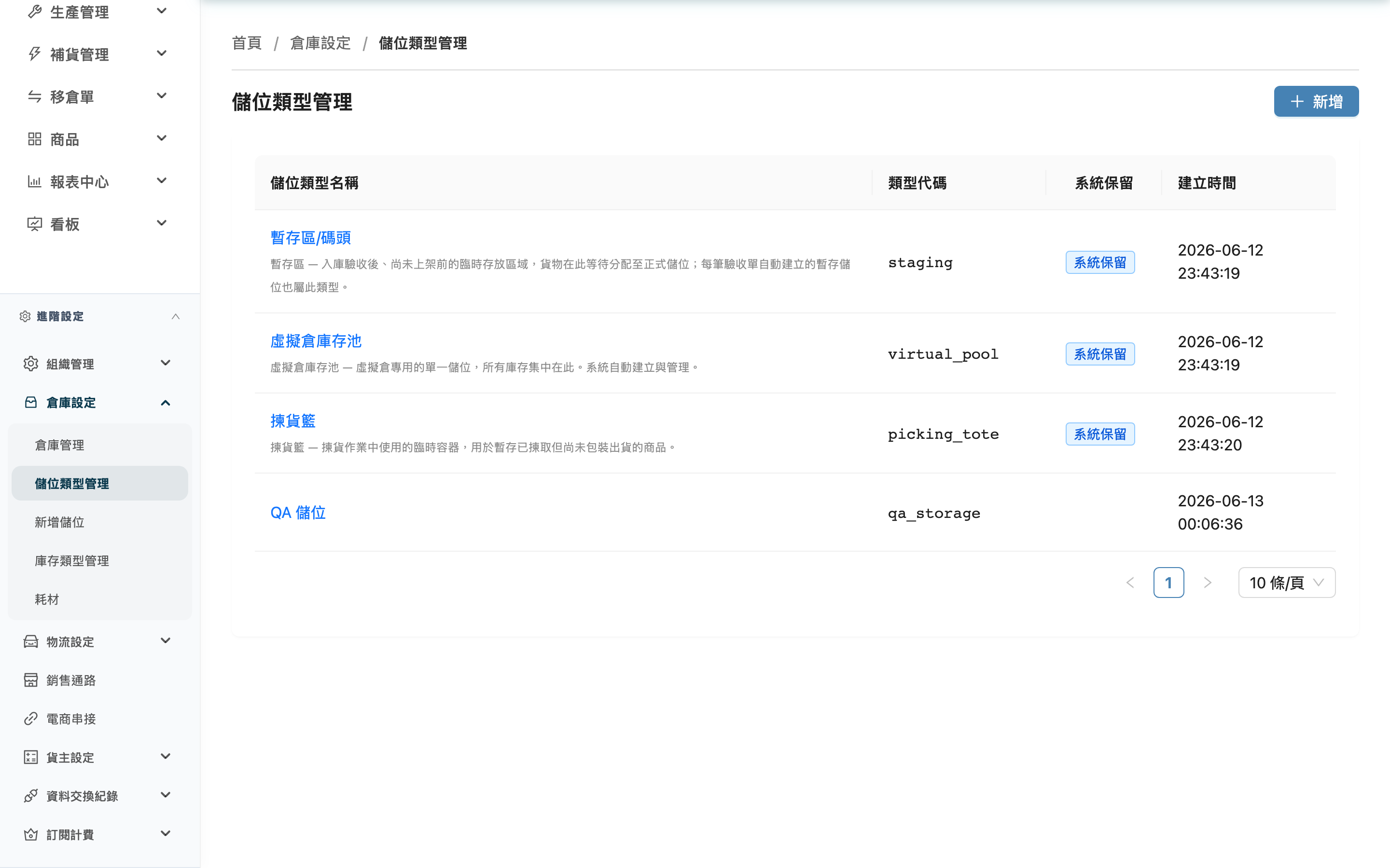 儲位類型管理 - 頁面總覽