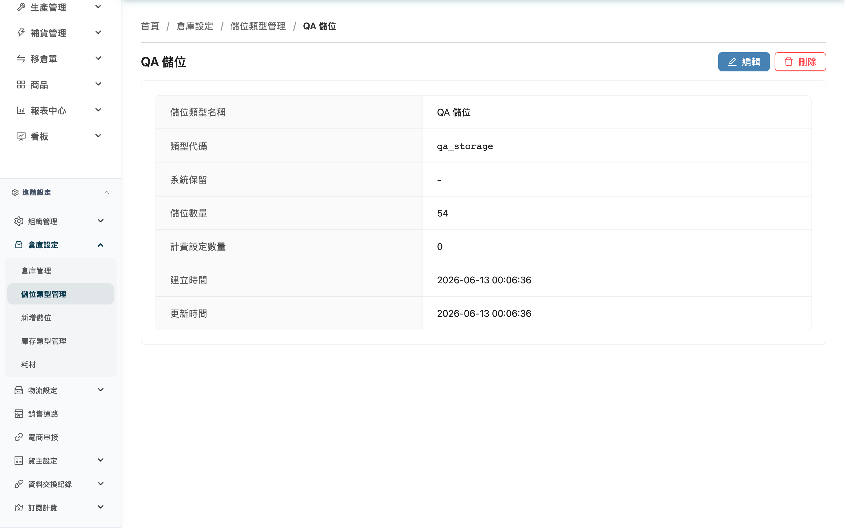 儲位類型管理 - 詳情頁