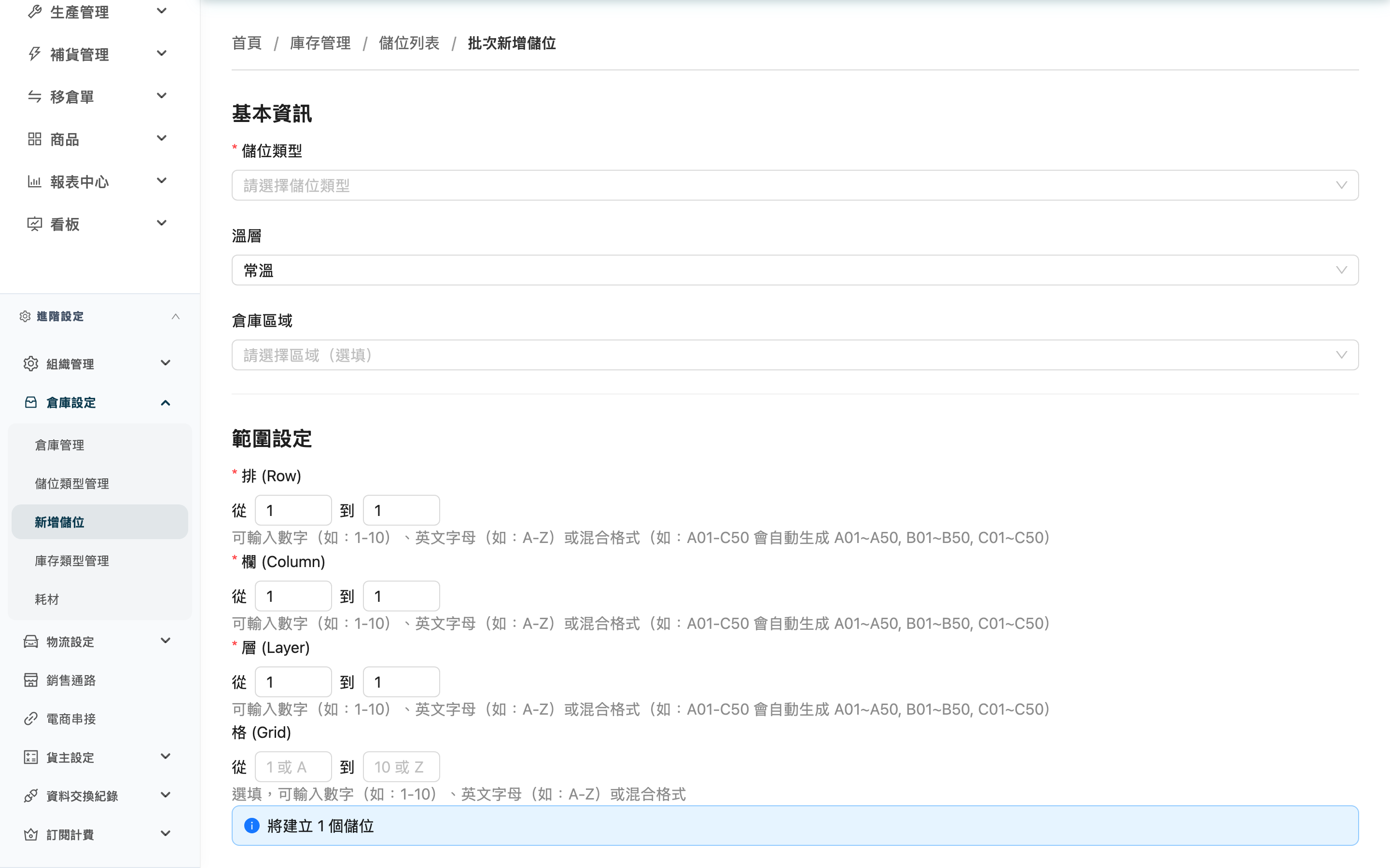 批次新增儲位 - 頁面總覽