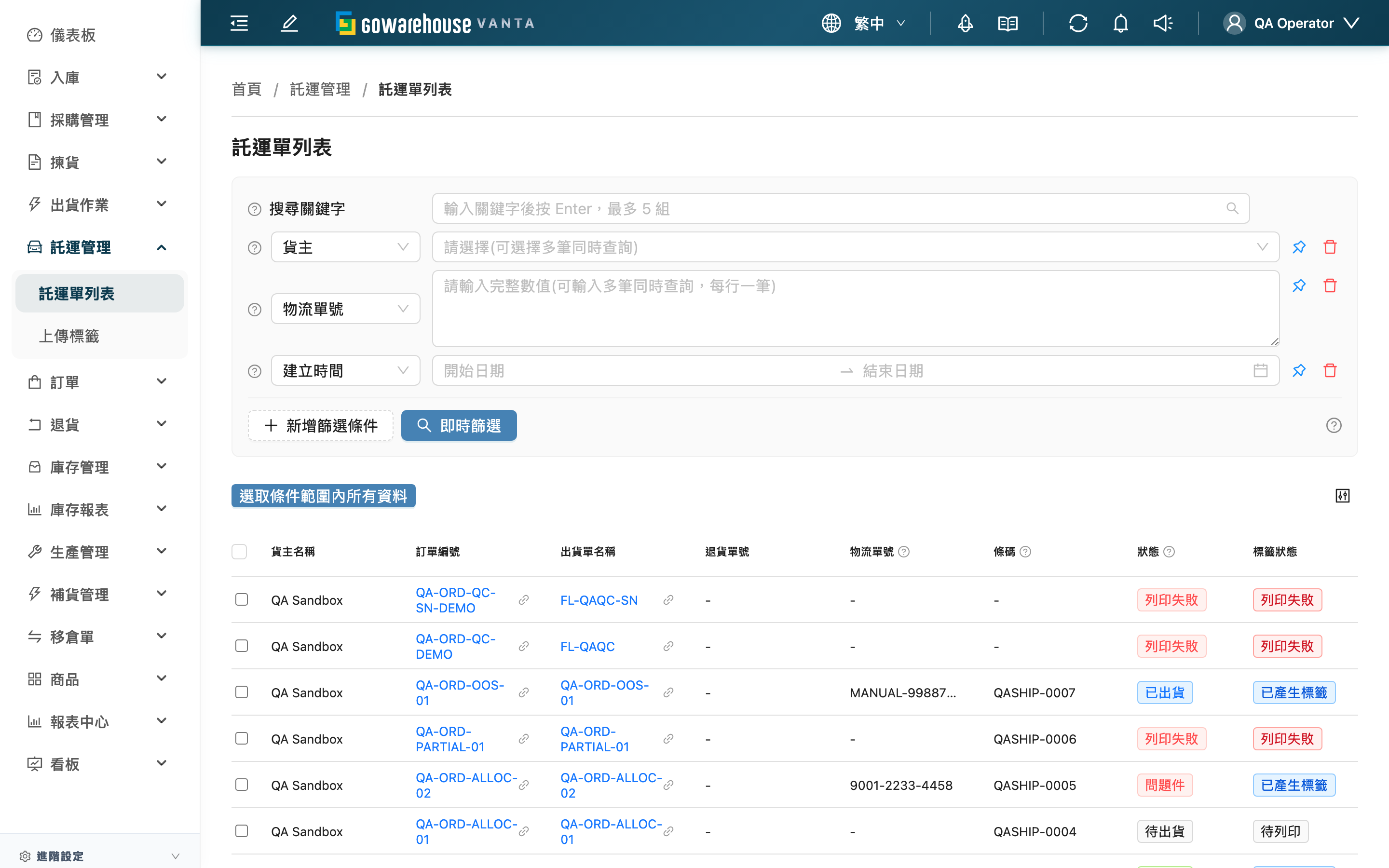 託運單列表 - 頁面總覽