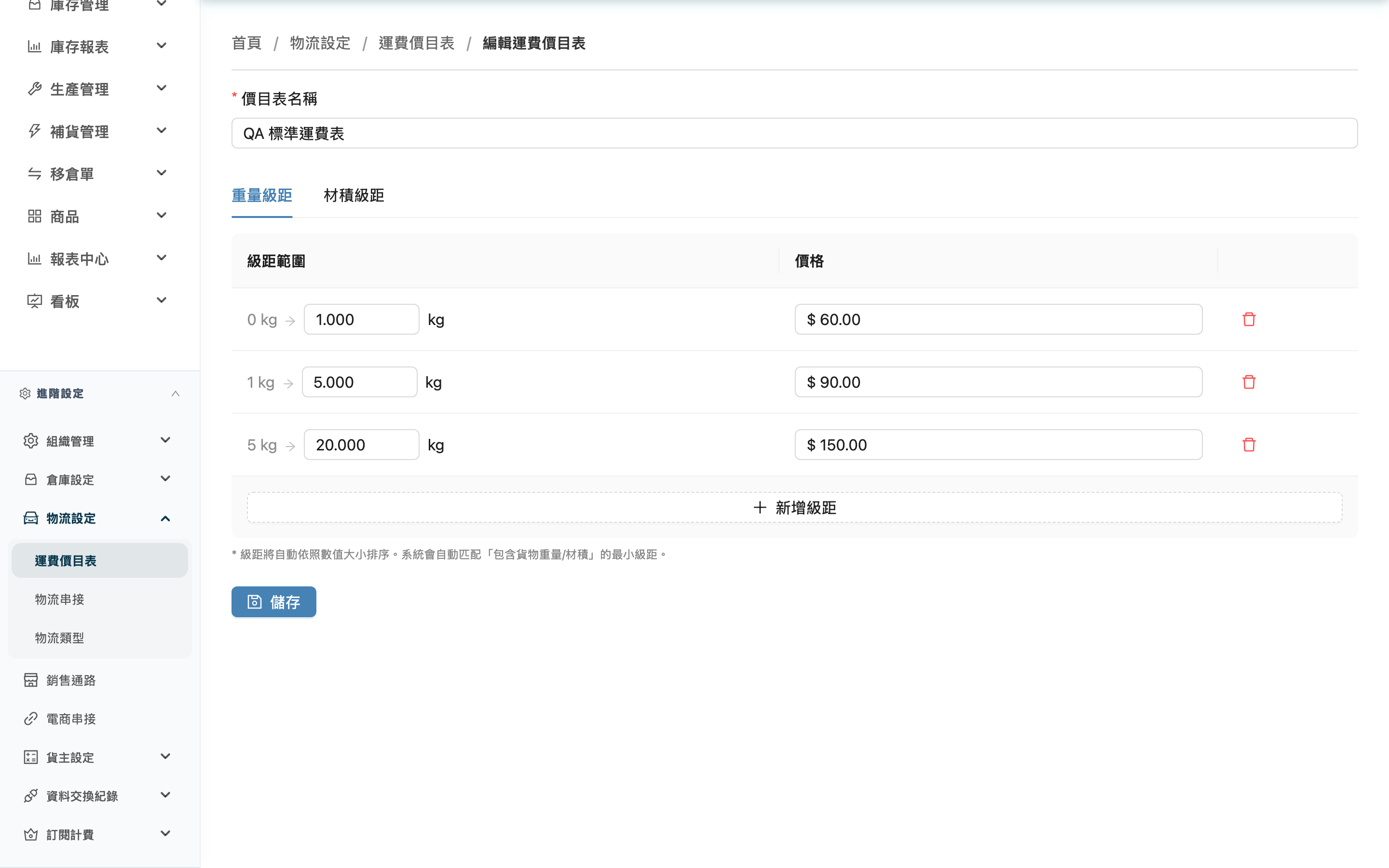 編輯運費價目表 - 頁面總覽