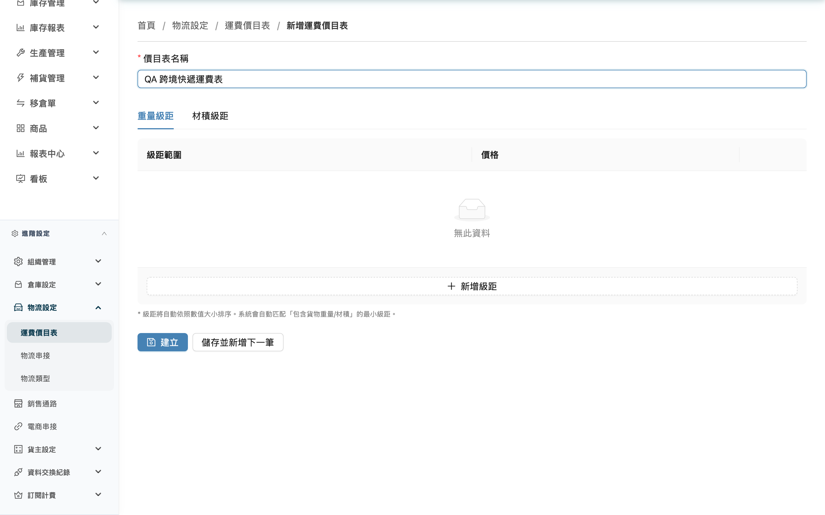 新增運費價目表 - 頁面總覽