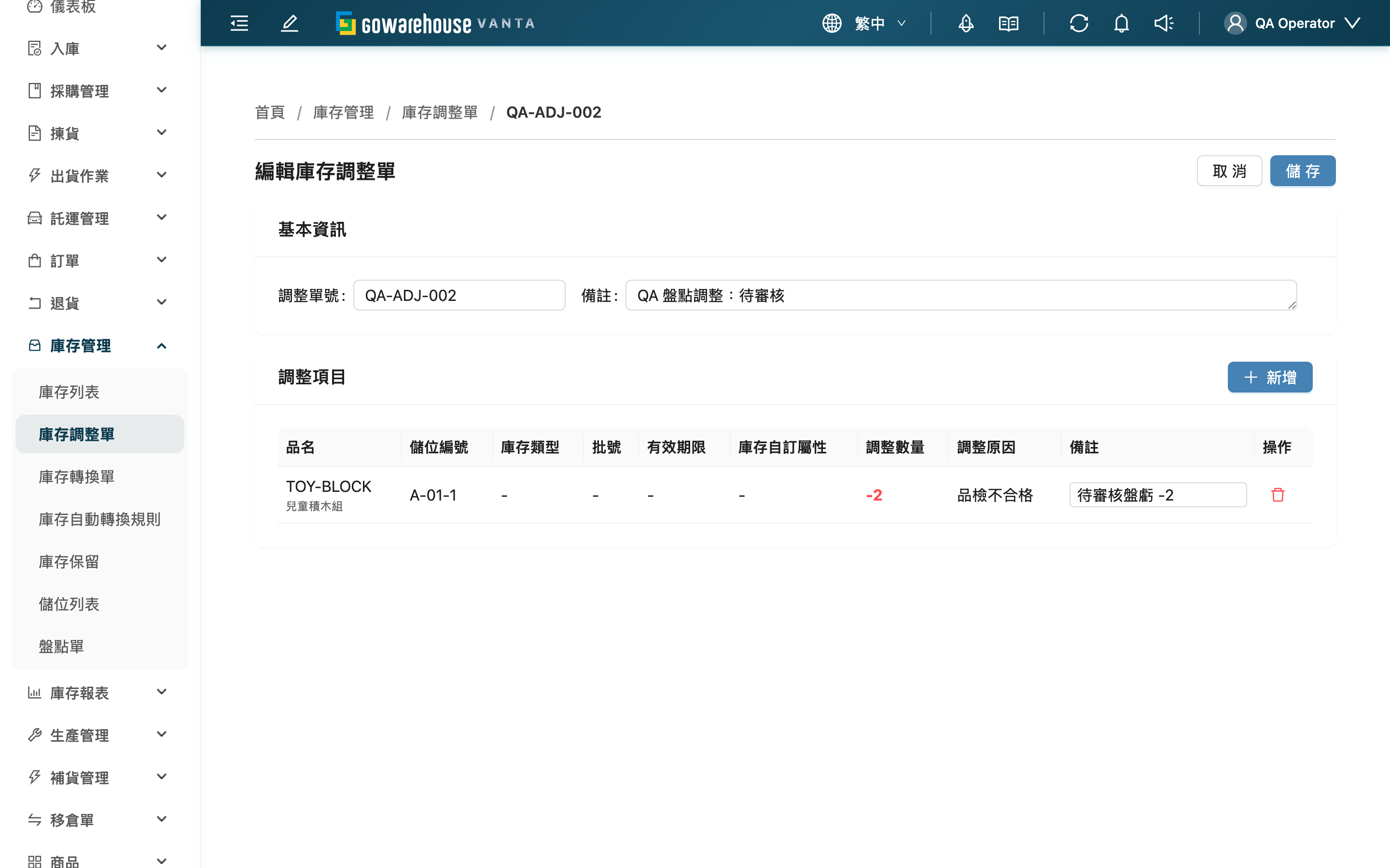 編輯庫存調整單 - 頁面總覽