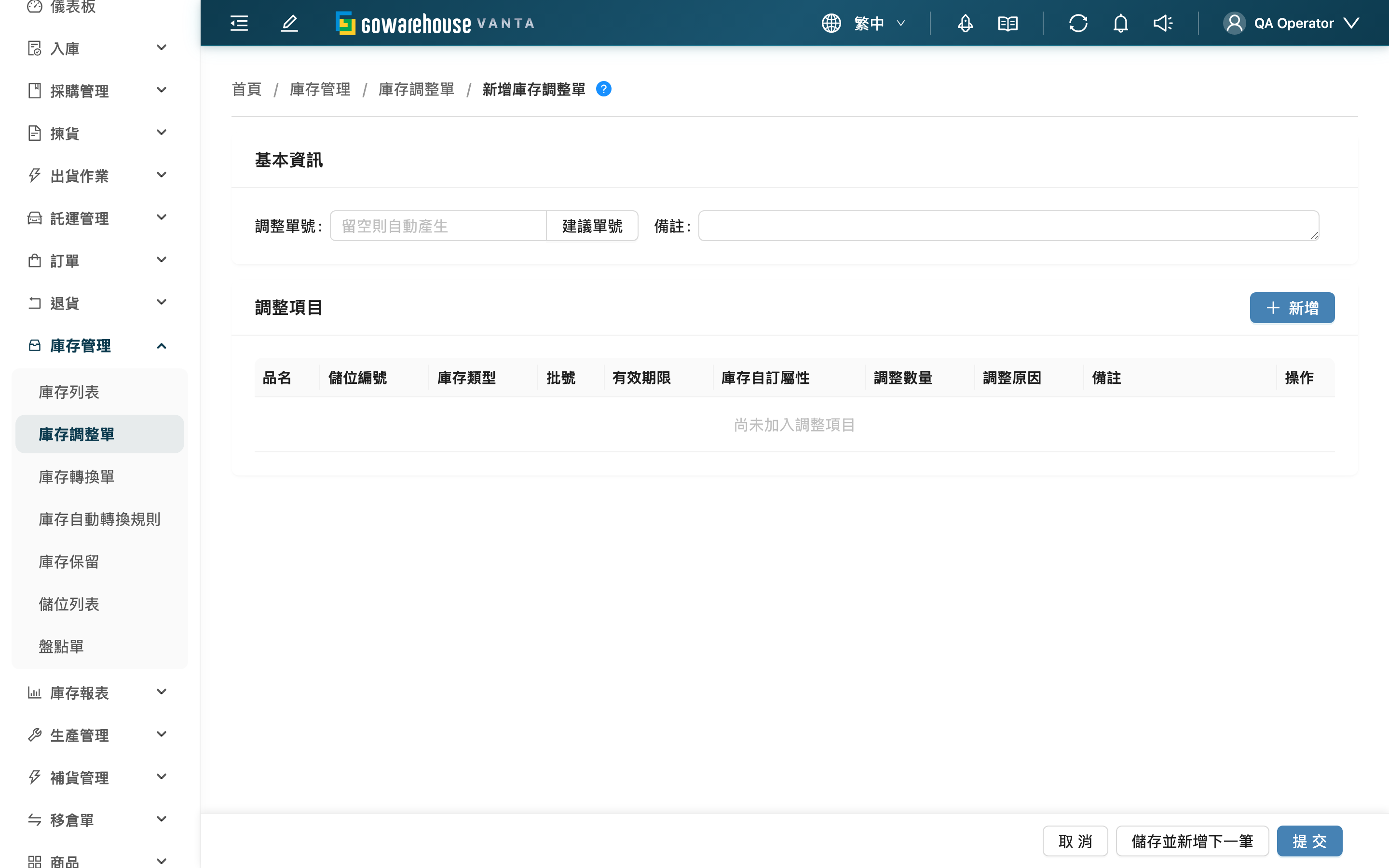 新增庫存調整單 - 頁面總覽