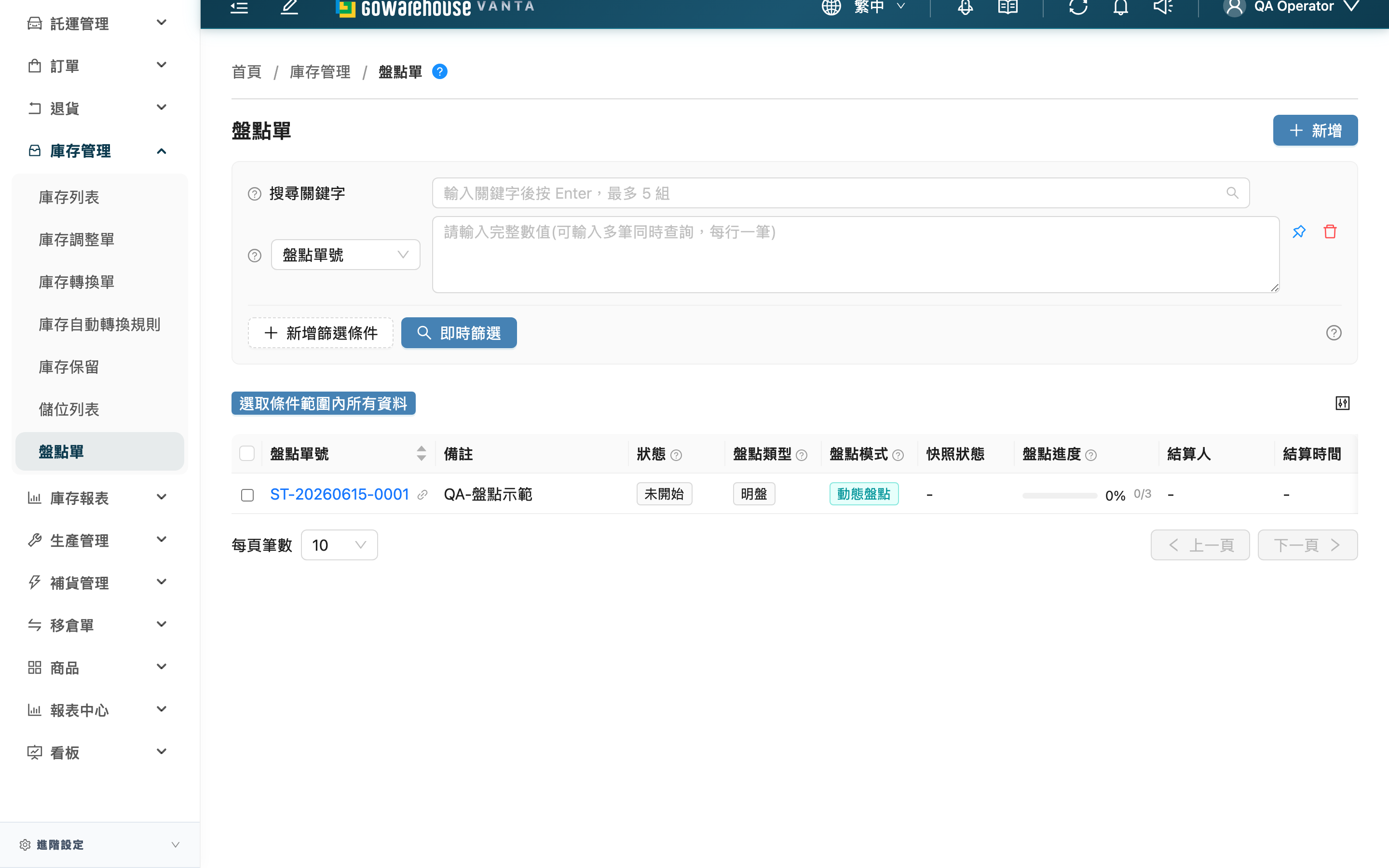 盤點單 - 頁面總覽
