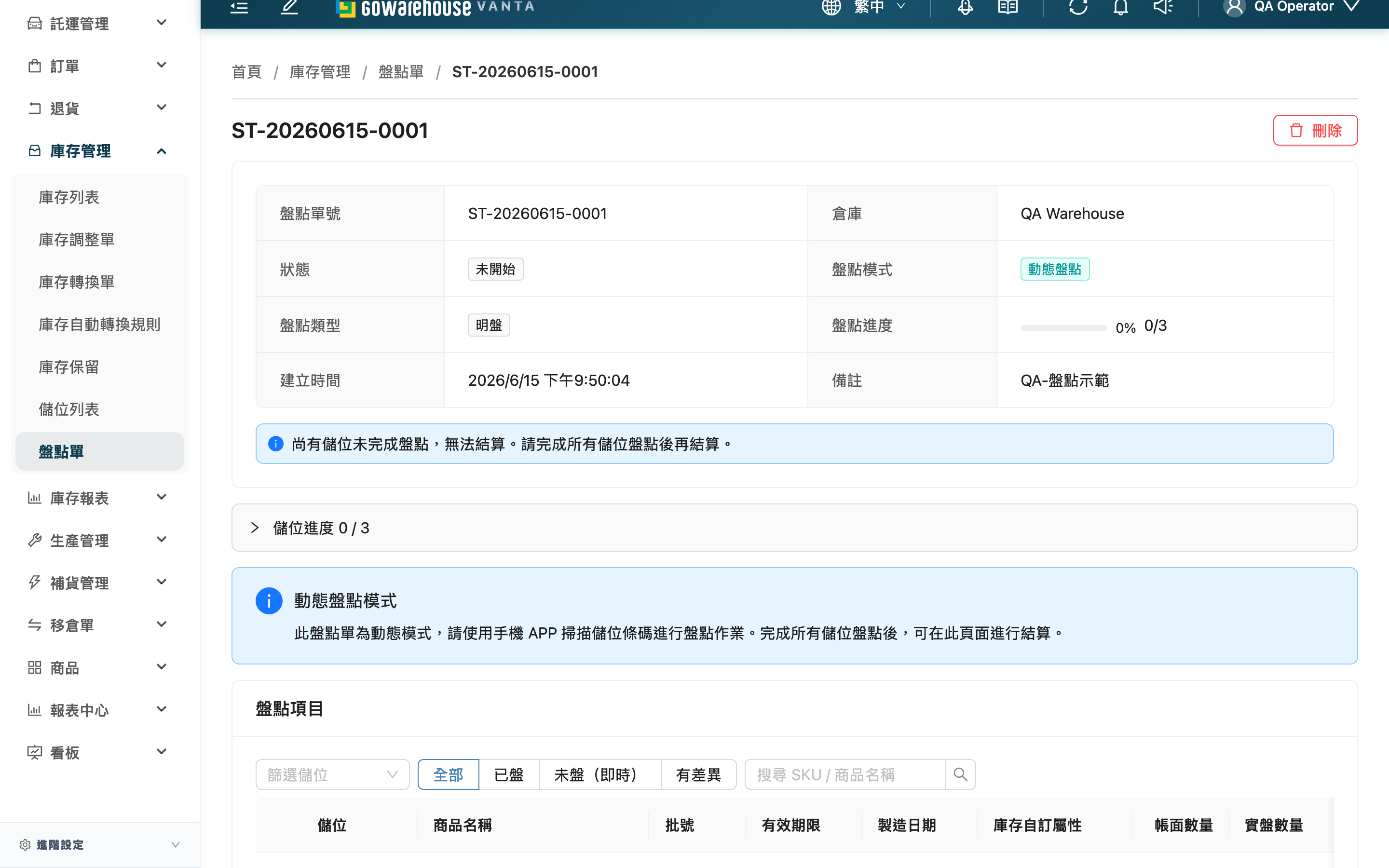 盤點單詳情 - 頁面總覽